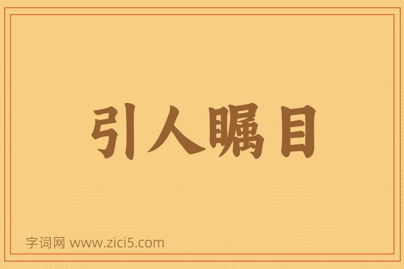 成语引人瞩目图片