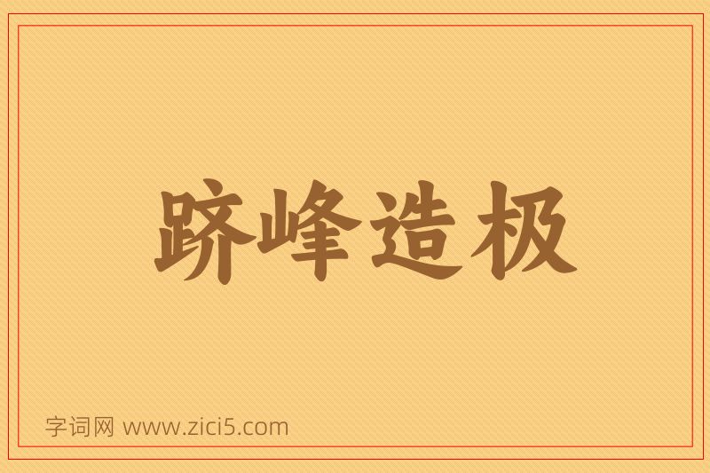 成语跻峰造极图片