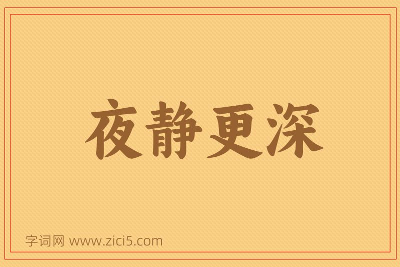 成语夜静更深图片