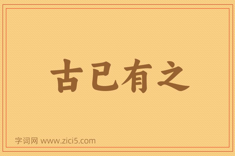 成语古已有之图片
