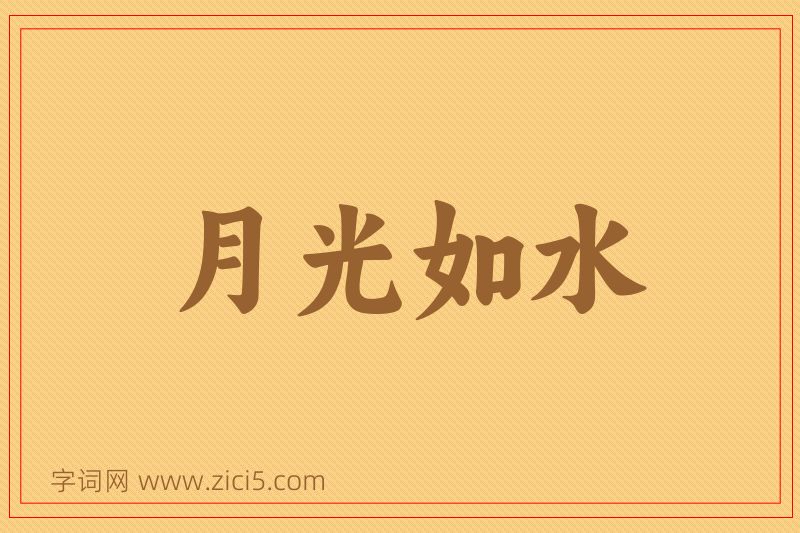 成语月光如水图片