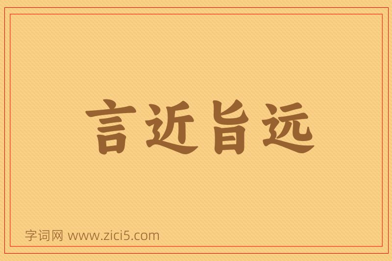 成语言近旨远图片