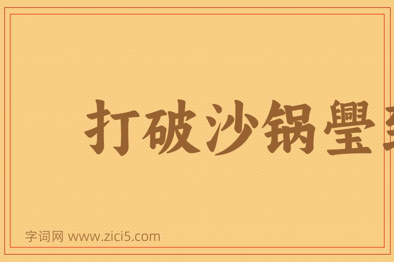 成语打破沙锅璺到底图片