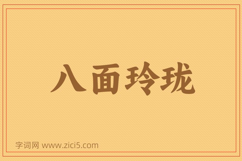 成语八面玲珑图片