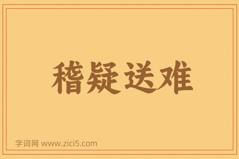 成语稽疑送难图片