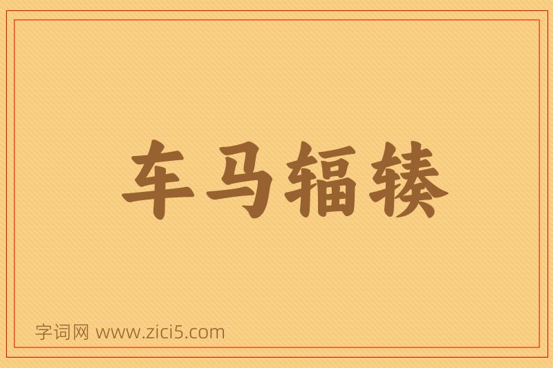 成语车马辐辏图片
