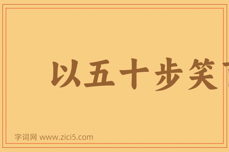 成语以五十步笑百步图片