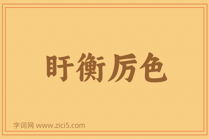 成语盱衡厉色图片