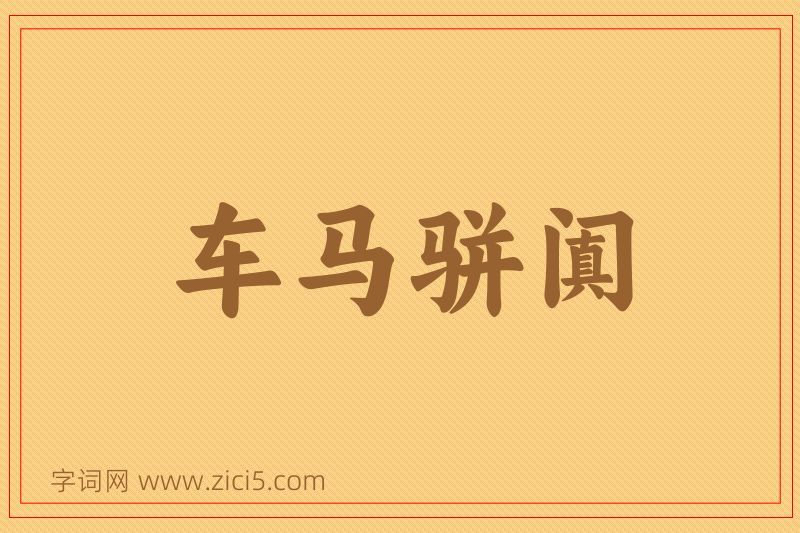 成语车马骈阗图片
