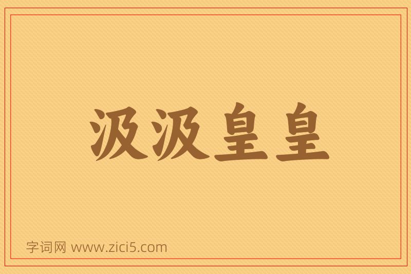 成语汲汲皇皇图片
