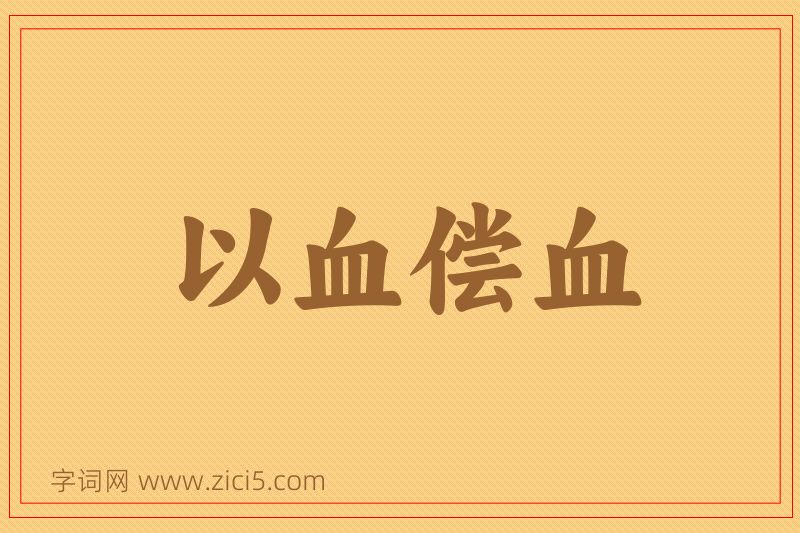 成语以血偿血图片