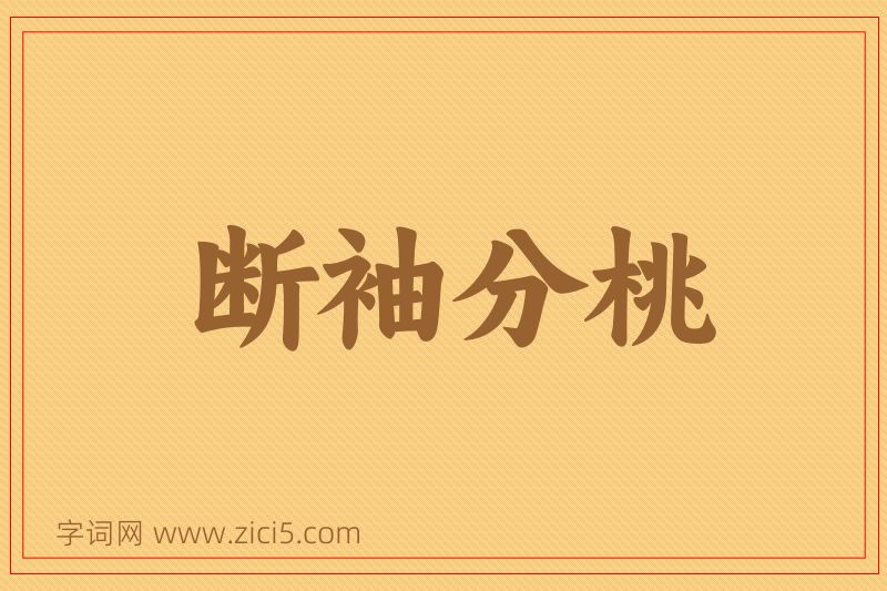成语断袖分桃图片