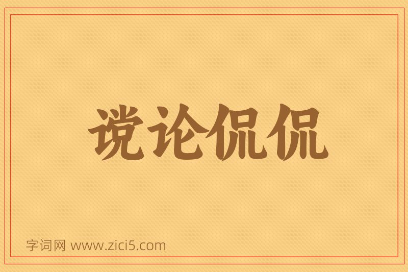 成语谠论侃侃图片