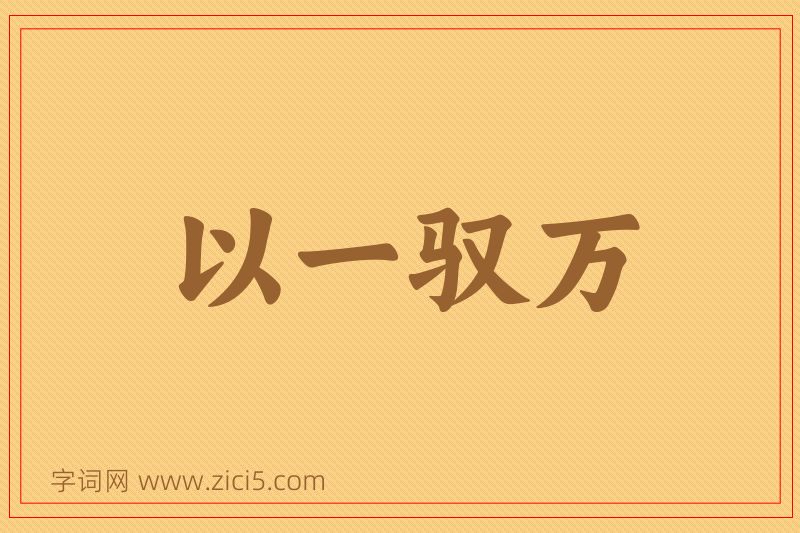 成语以一驭万图片