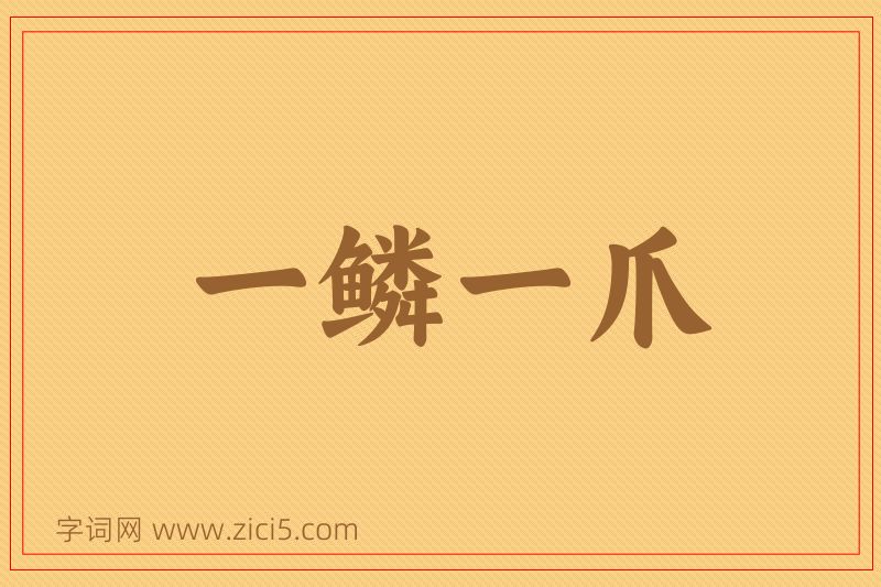成语一鳞一爪图片