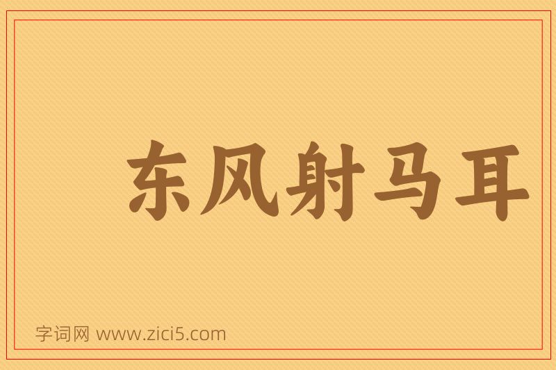 成语东风射马耳图片