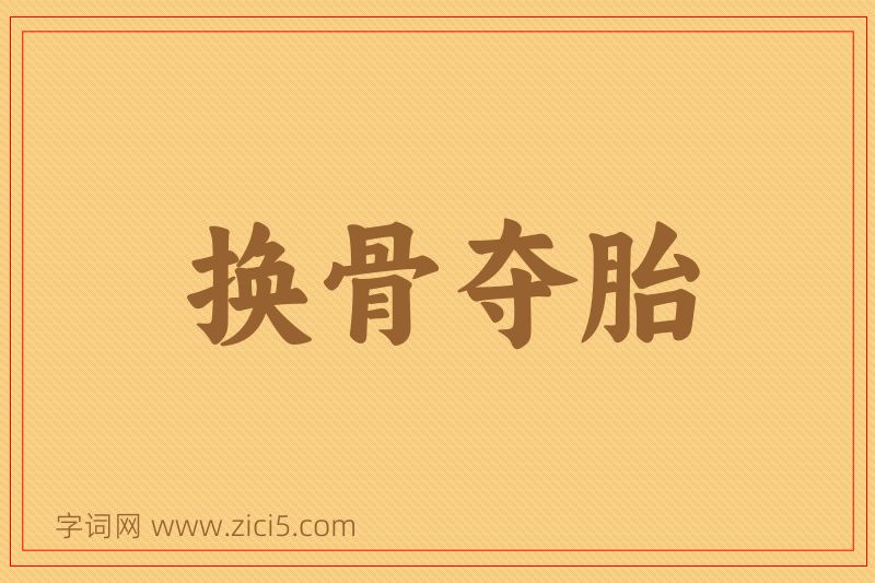 成语换骨夺胎图片