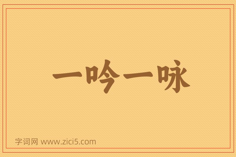 成语一吟一咏图片