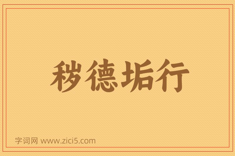 成语秽德垢行图片