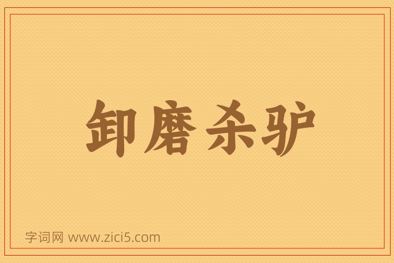成语卸磨杀驴图片