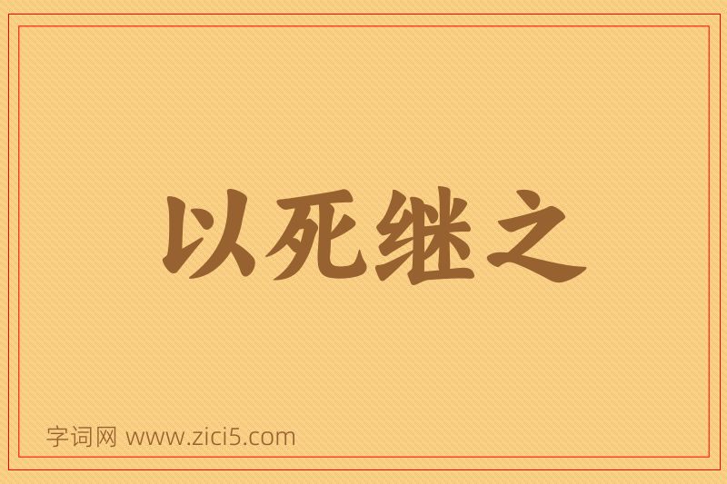成语以死继之图片