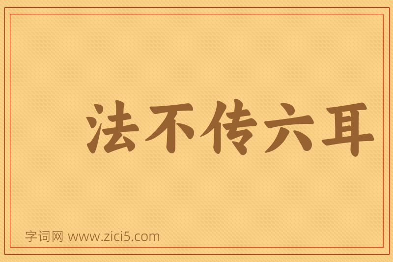 成语法不传六耳图片