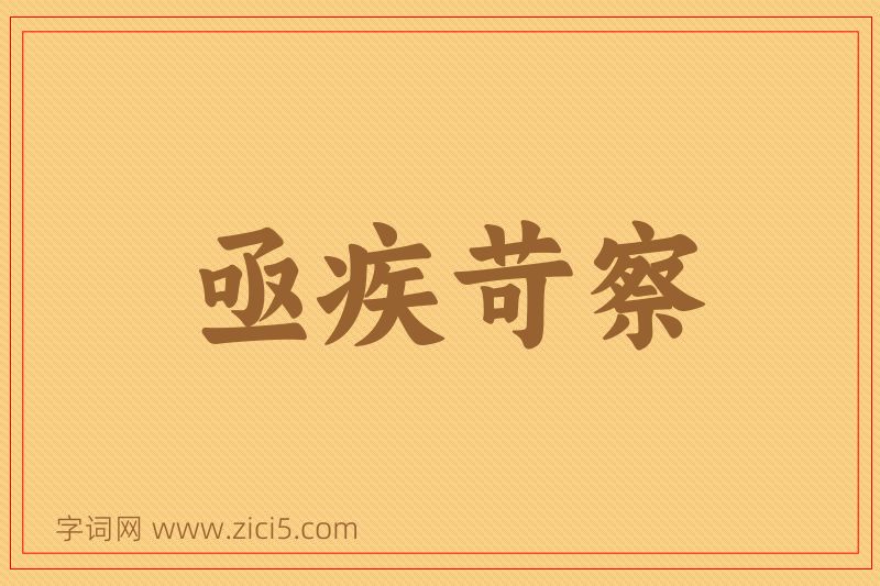 成语亟疾苛察图片