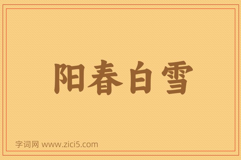 成语阳春白雪图片