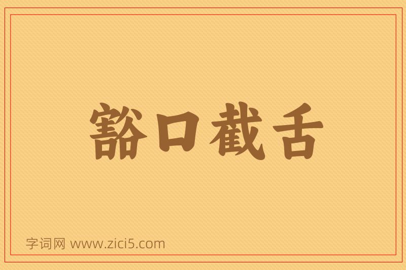 成语豁口截舌图片
