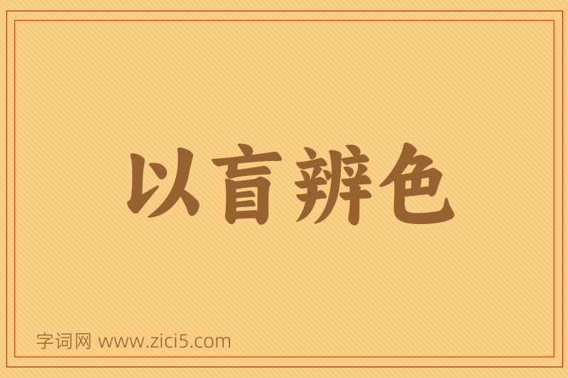 成语以盲辨色图片