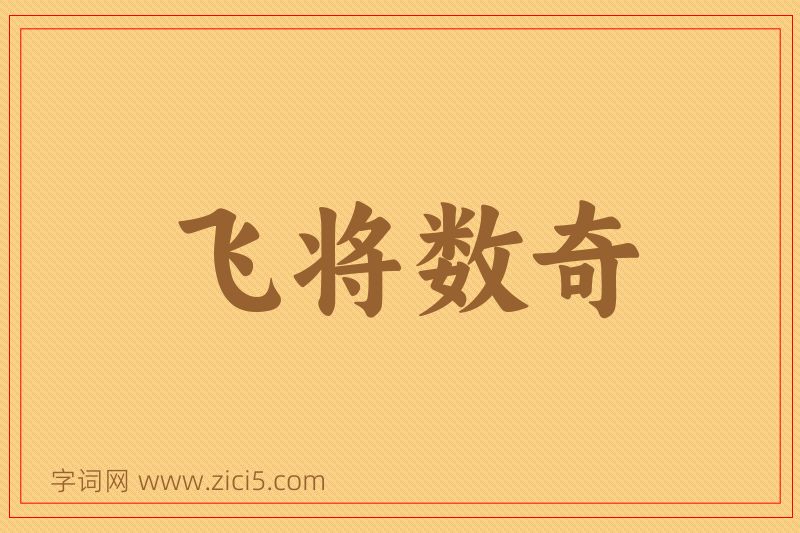 成语飞将数奇图片