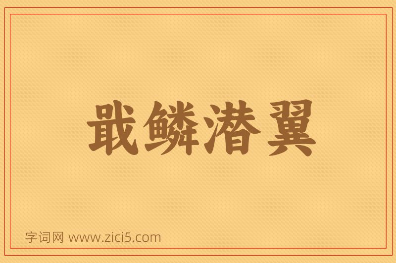 成语戢鳞潜翼图片