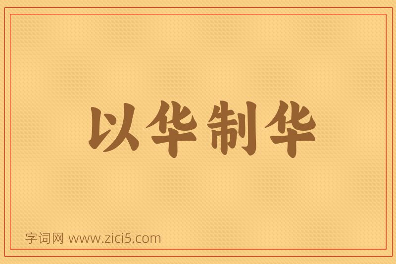 成语以华制华图片