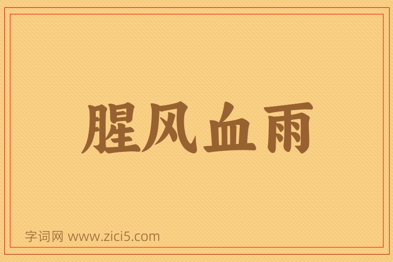 成语腥风血雨图片