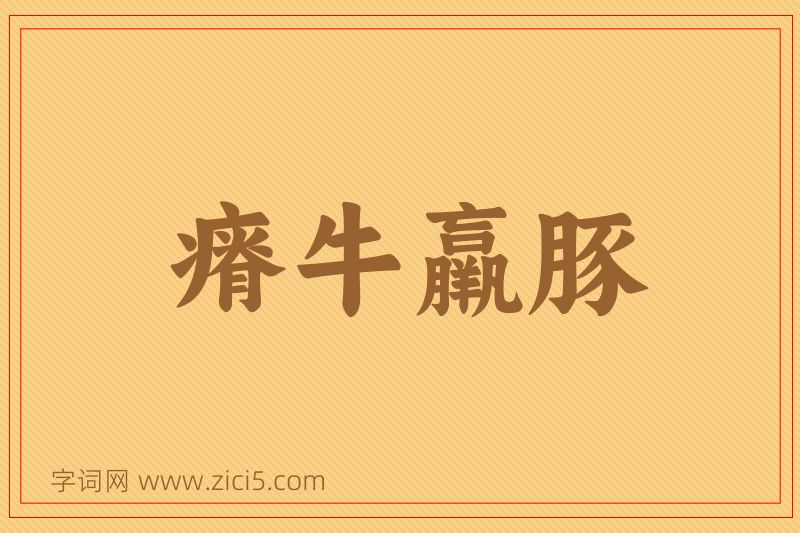 成语瘠牛羸豚图片