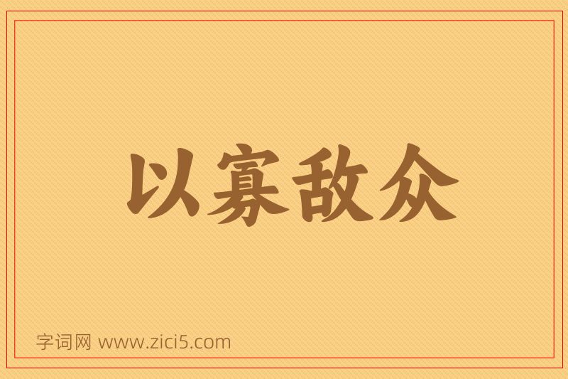 成语以寡敌众图片