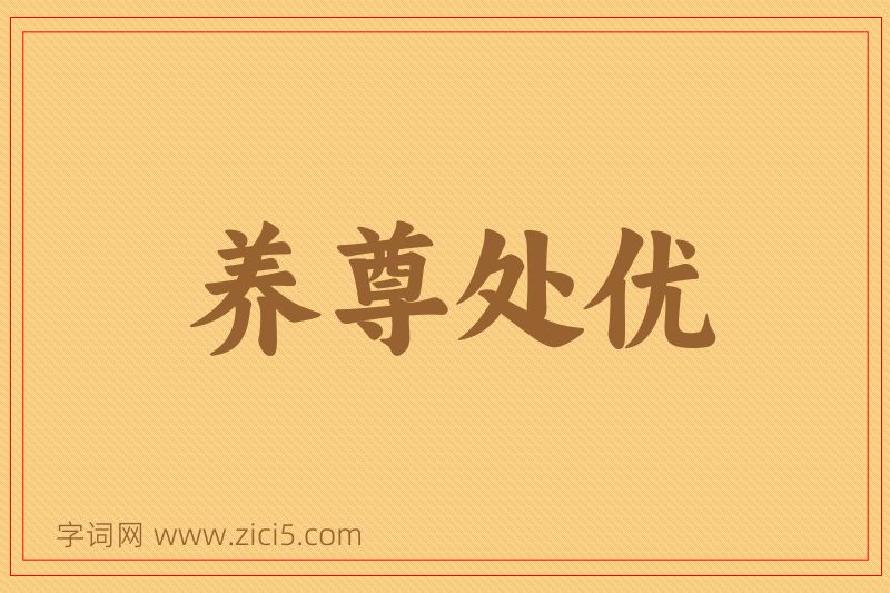 成语养尊处优图片