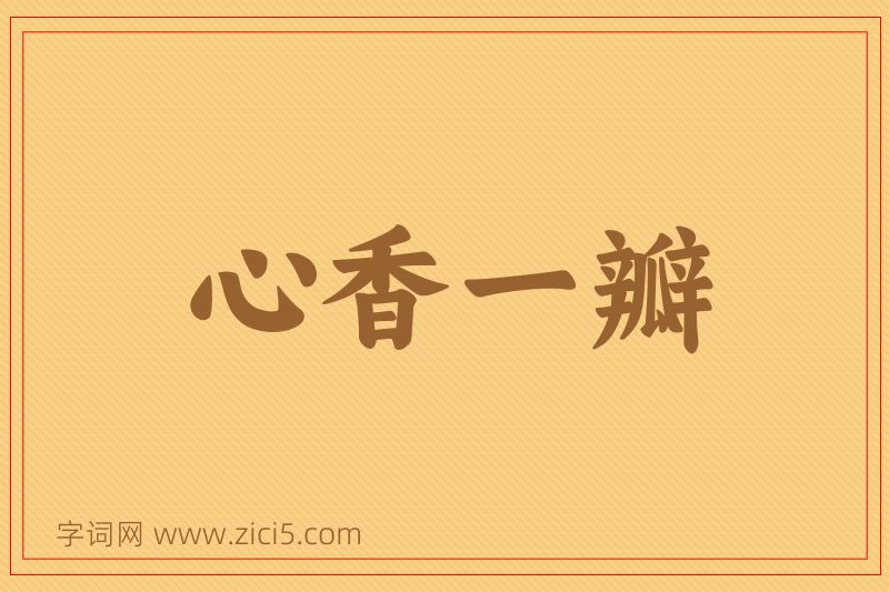 成语心香一瓣图片