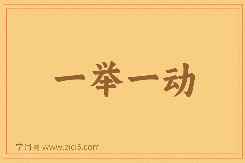 成语一举一动图片