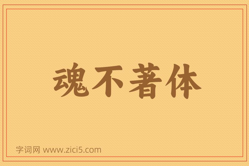 成语魂不著体图片