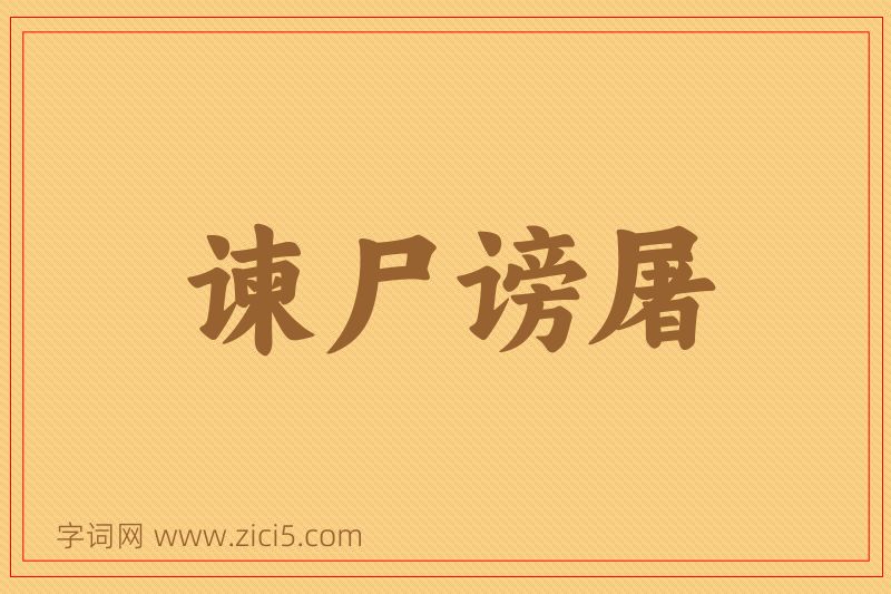 成语谏尸谤屠图片