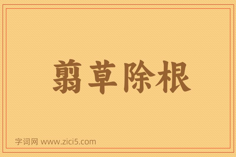 成语翦草除根图片