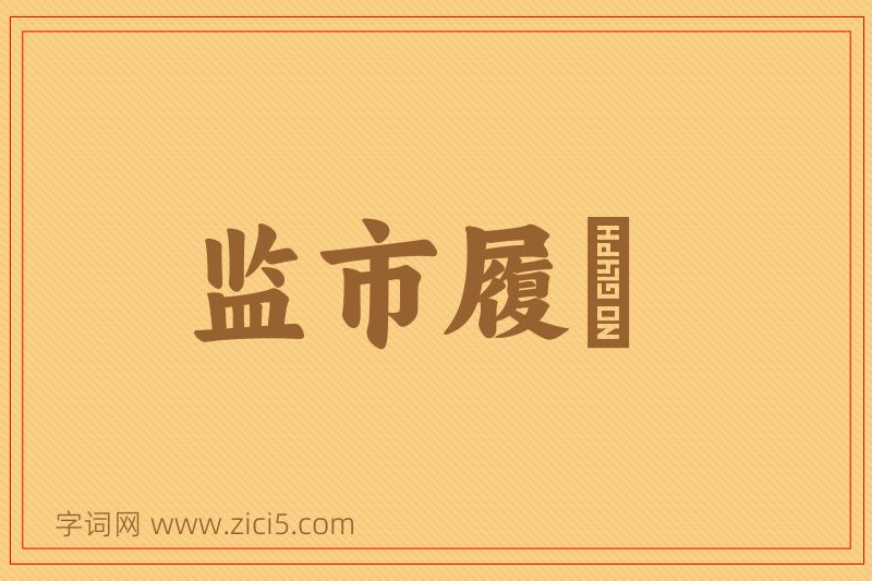 成语监市履狶图片