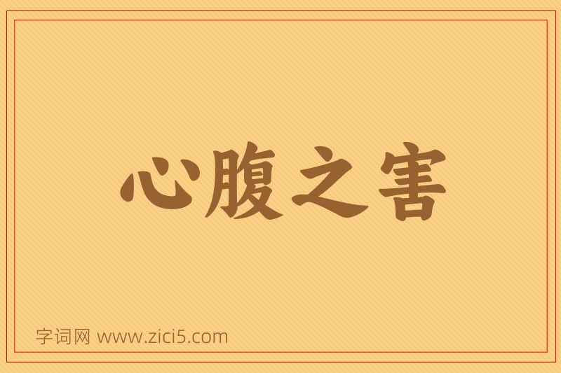 成语心腹之害图片