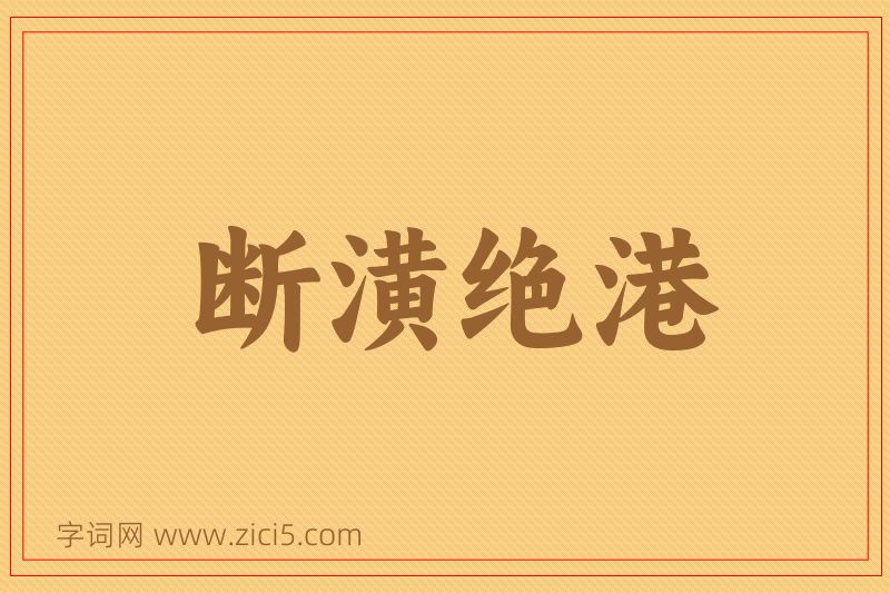成语断潢绝港图片