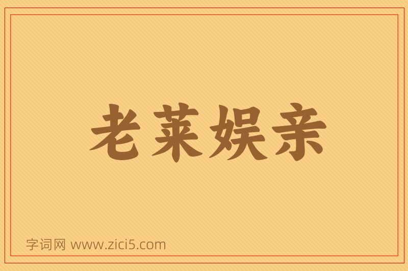 成语老莱娱亲图片