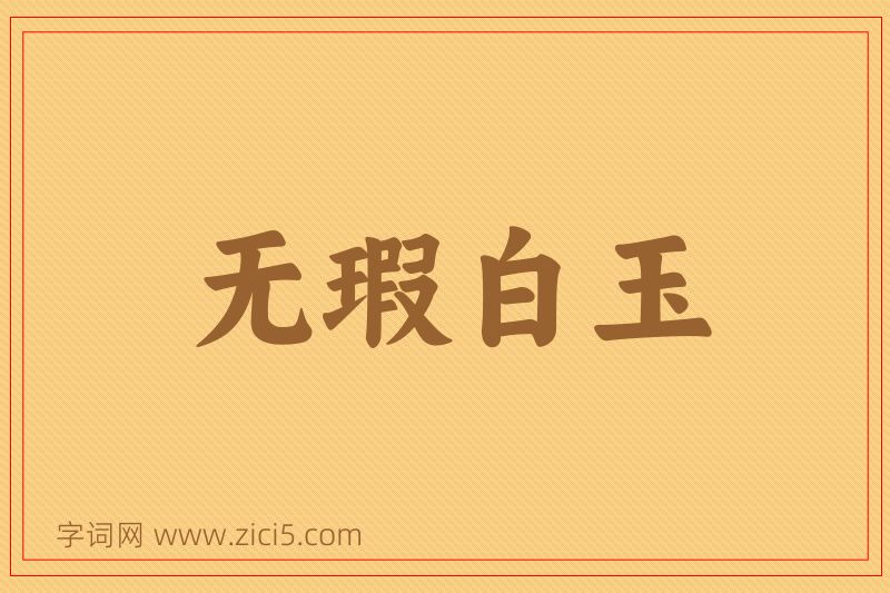 成语无瑕白玉图片