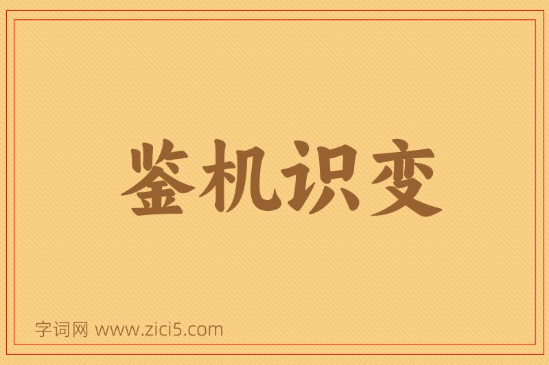 成语鉴机识变图片