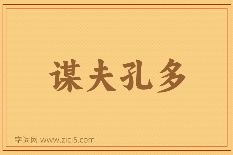 成语谋夫孔多图片