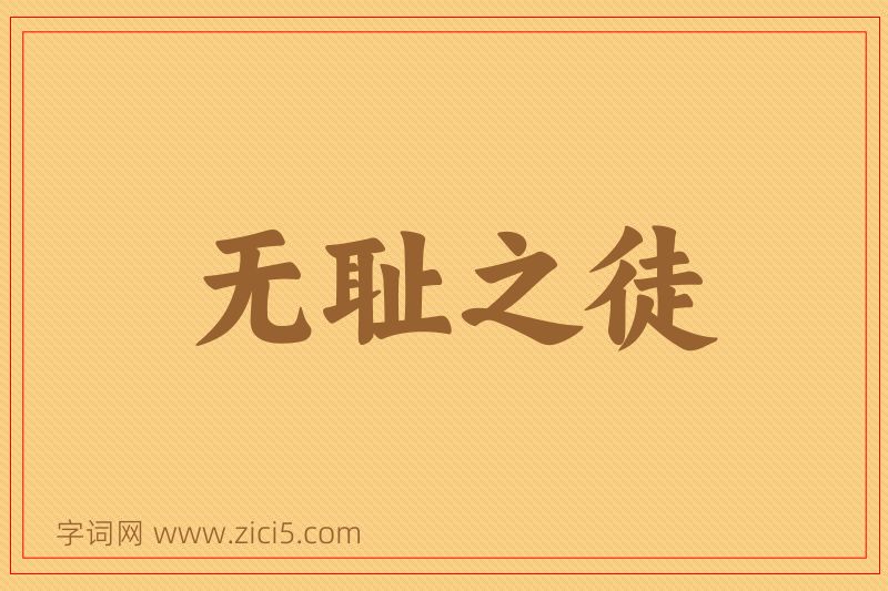 成语无耻之徒图片